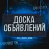 Сборник "досок объявлений"