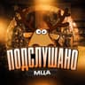Подслушано МЦА
