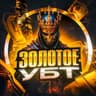 ЗОЛОТОЕ | УБТ