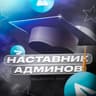 Наставник Админов | TG