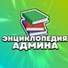 Энциклопедия админа